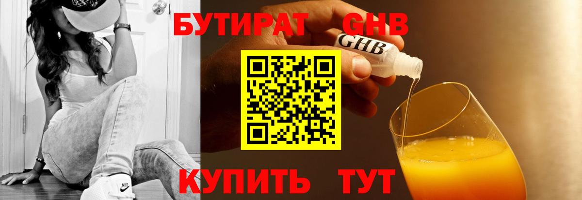 Бутират BDO  Боровичи 