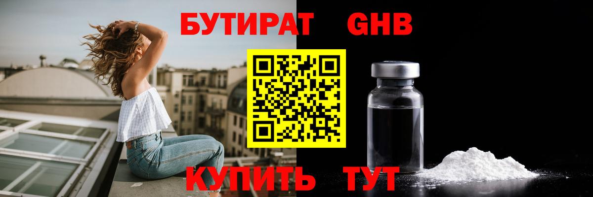 БУТИРАТ GHB Боровичи