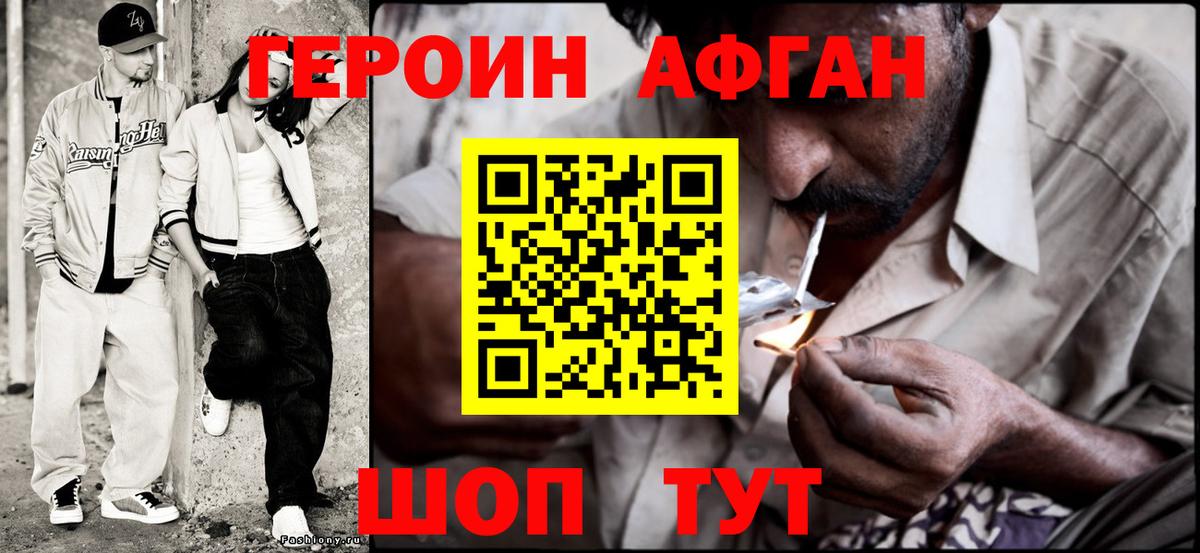 ГЕРОИН афганец Боровичи